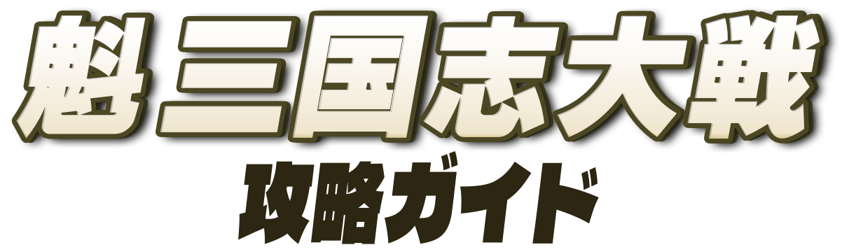 魁三国志大戦 攻略ガイド