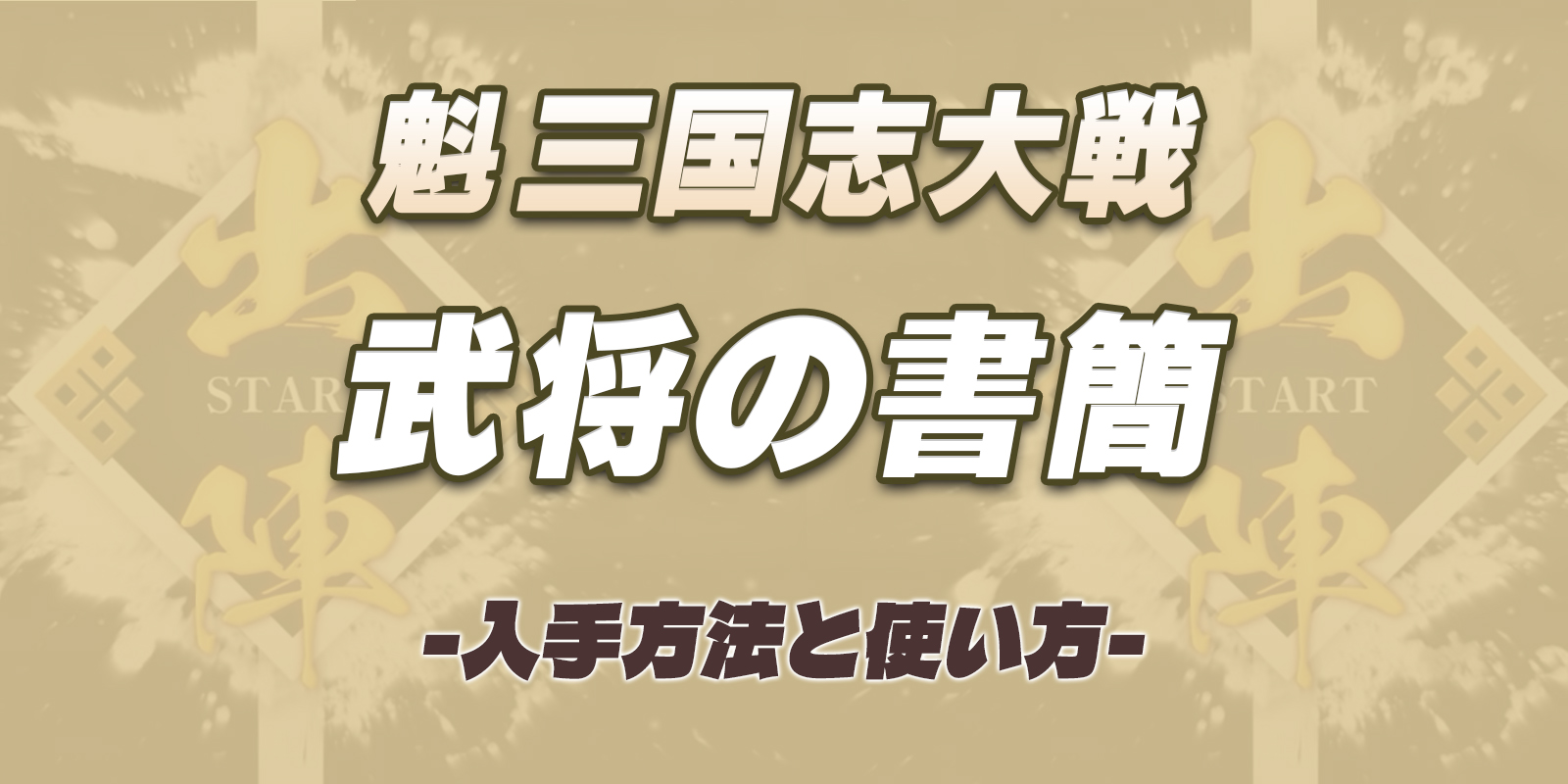 魁 三国志大戦武将の書簡アイキャッチ