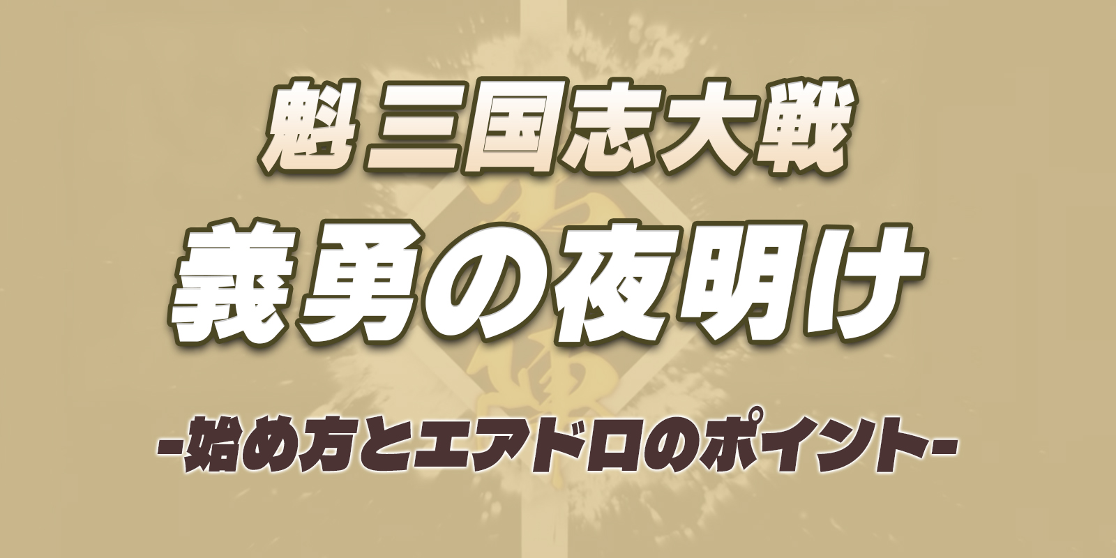 魁 三国志大戦義勇の夜明け